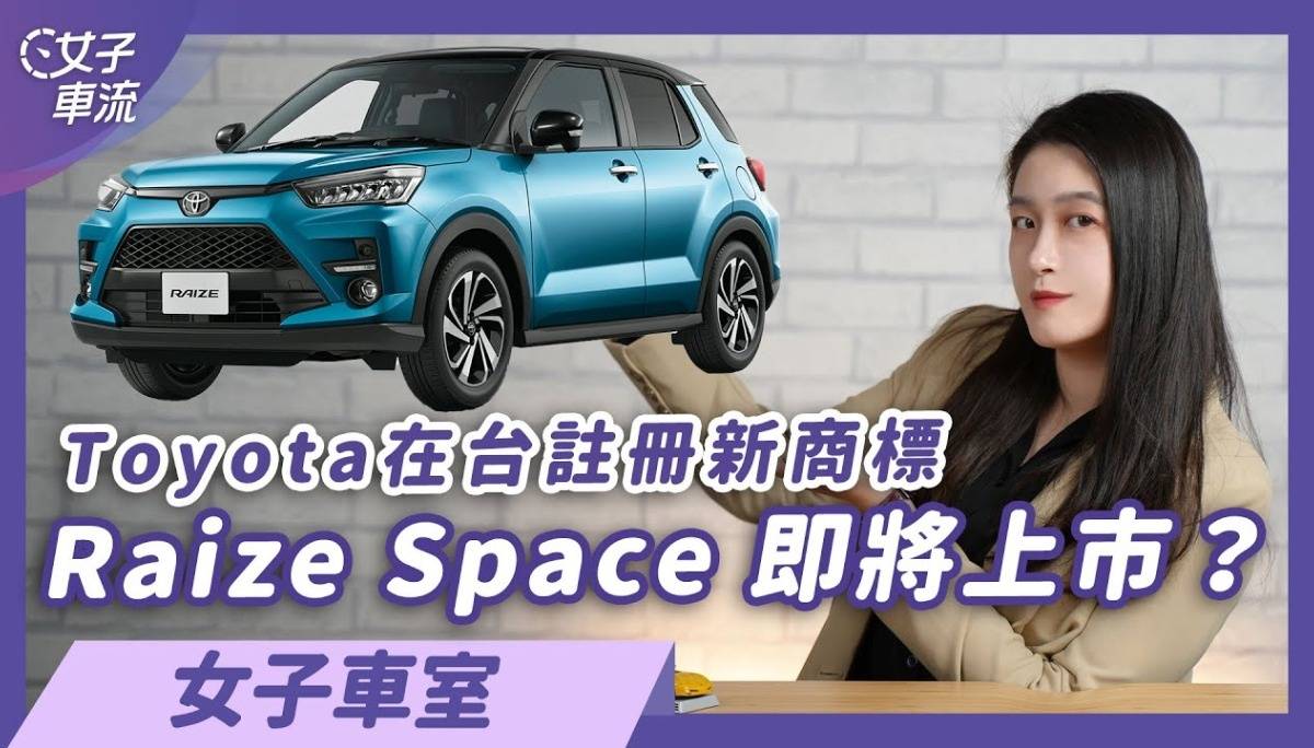 Toyota在台注册新商标 “Raize Space”将成为Yaris的接班人？