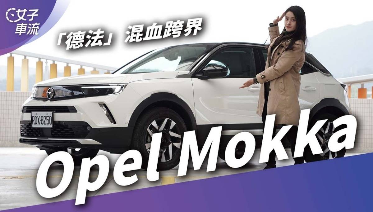 Opel Mokka都会小休旅 “德法”混血的新滋味｜试车去哪儿