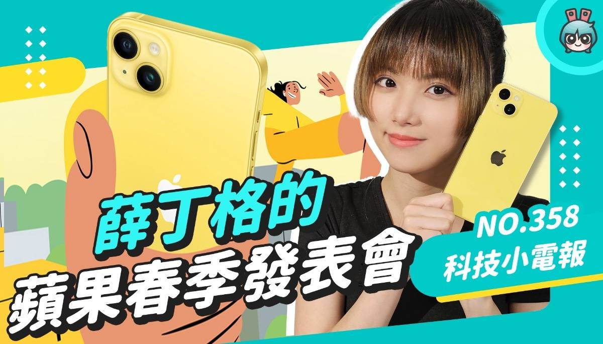 【科技小电报】苹果今年没有春季发表会？那它到底还有可能发表哪些产品？“原”春季发表会传闻一览