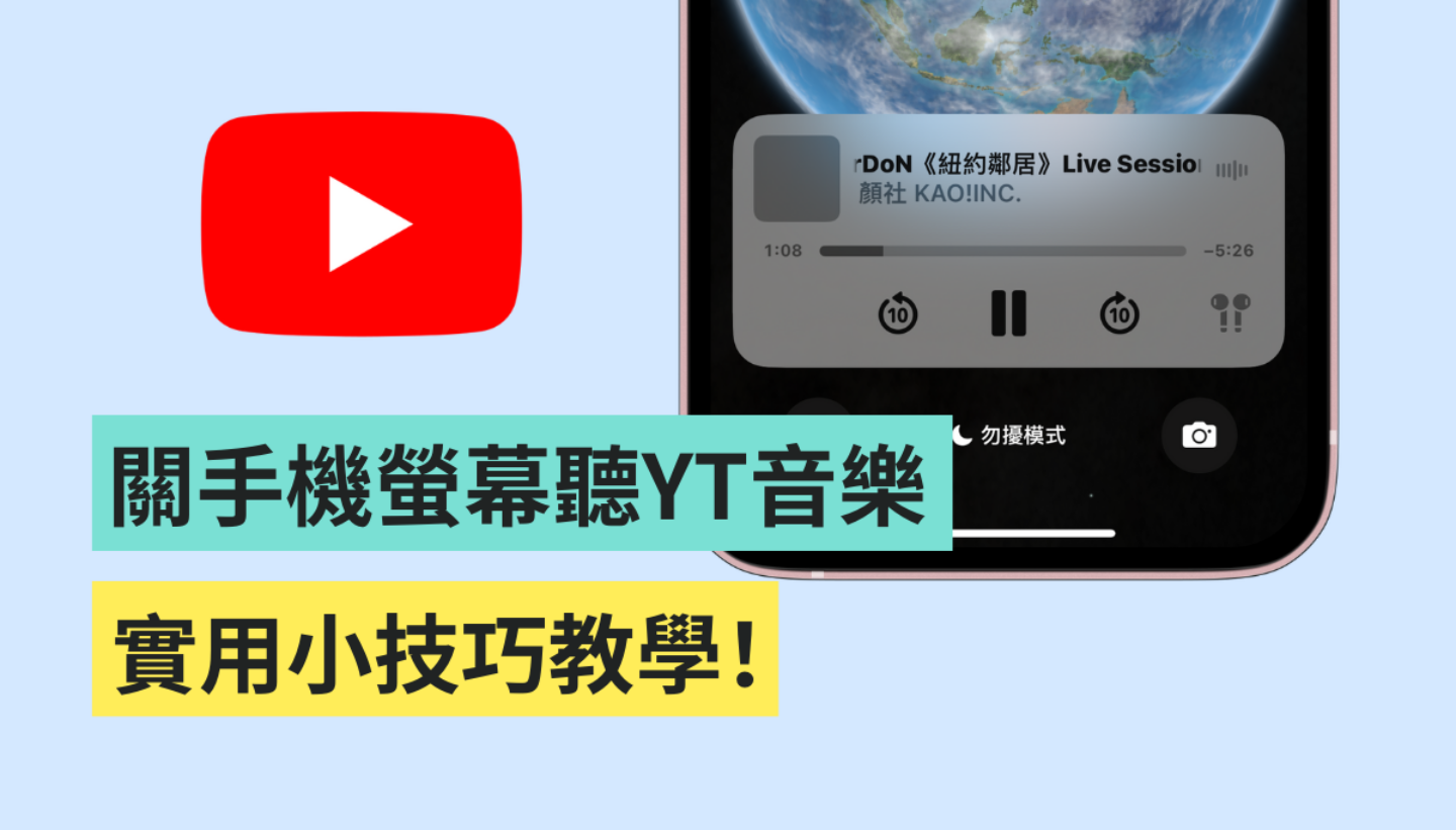 YouTube 如何关萤幕听音乐?iPhone / Android 手机都教你! 内容图1 潮品文-大潮社旗下实时最新热点娱乐时尚数码等新闻资讯网站! YouTube 如何关萤幕听音乐?iPhone / Android 手机都教你!