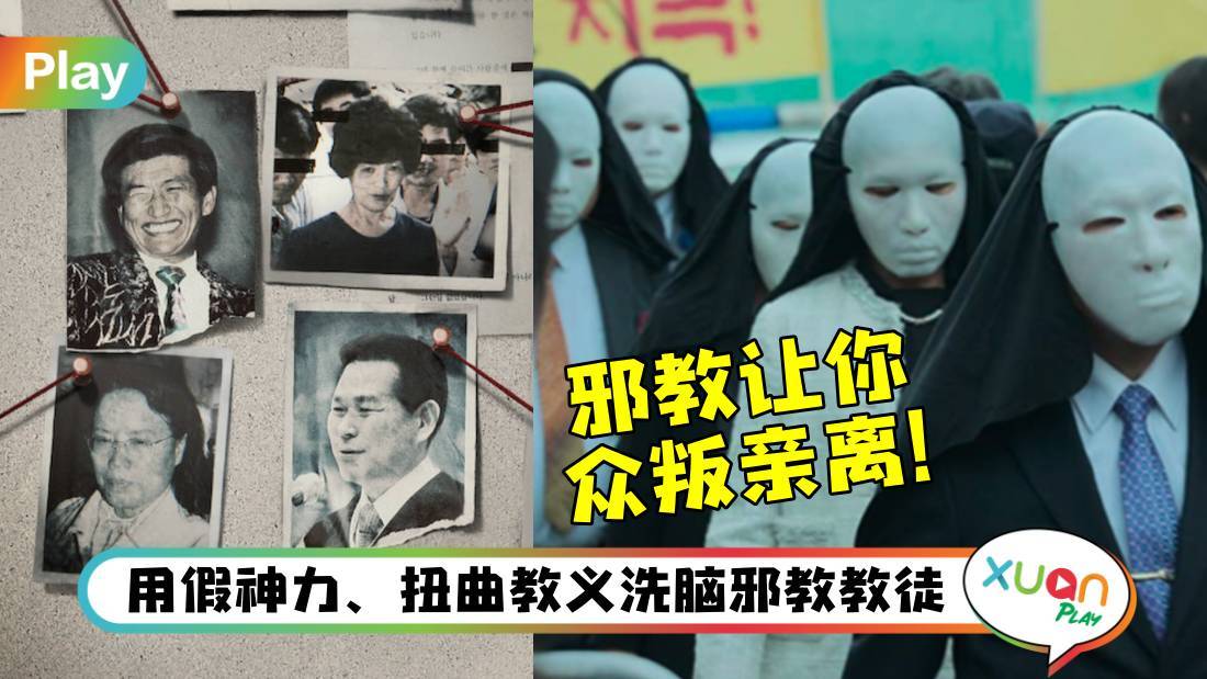 生活I 《以神之名》看完让人睡不着，邪教都用这5招来沦陷你！