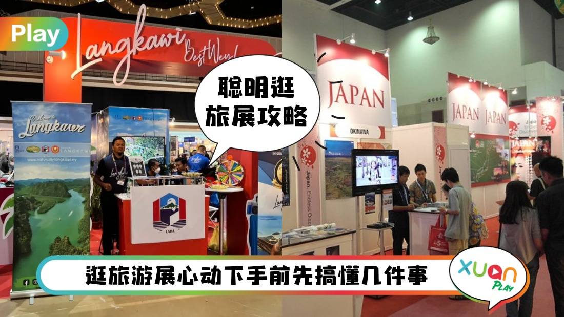 攻略 I 2023旅游展来了！5个注意事项让你聪明捡便宜