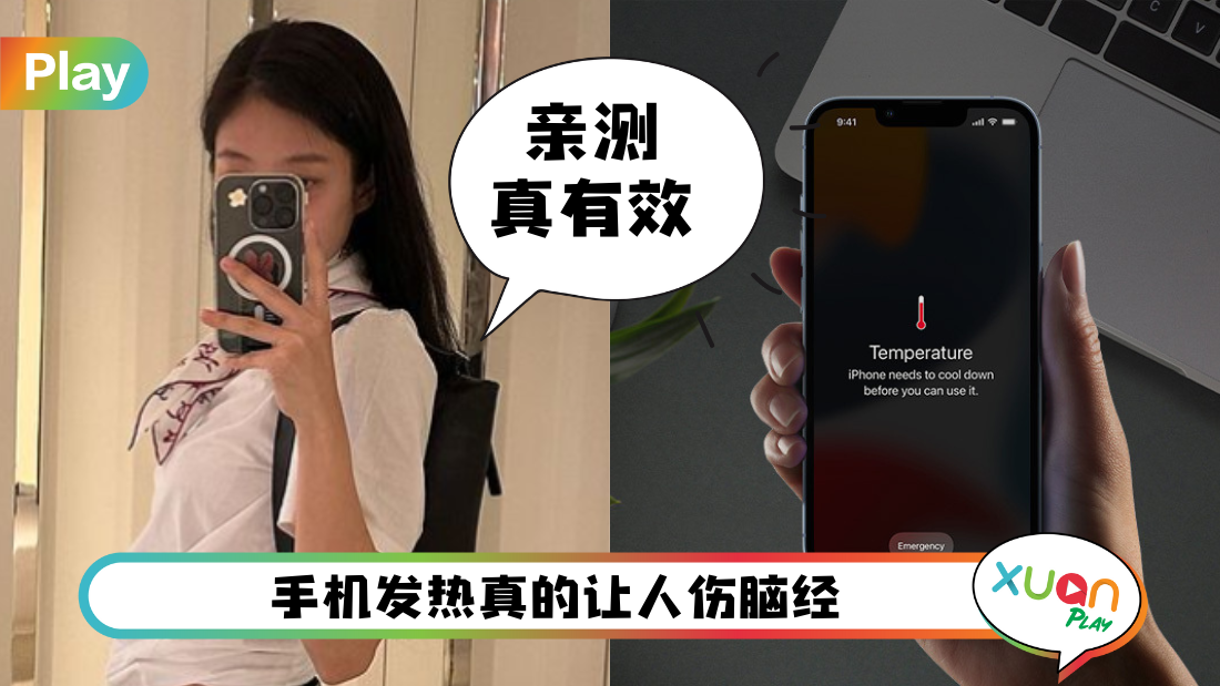 Tips I iPhone 14 Pro 经常发热？教你一招关闭TA立马不烫了！