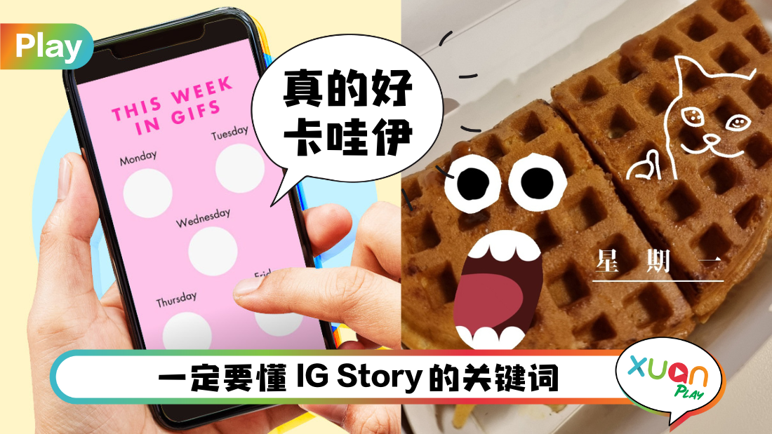 Tips I IG Story来个搞笑版？这两组特殊表情关键词很重要！