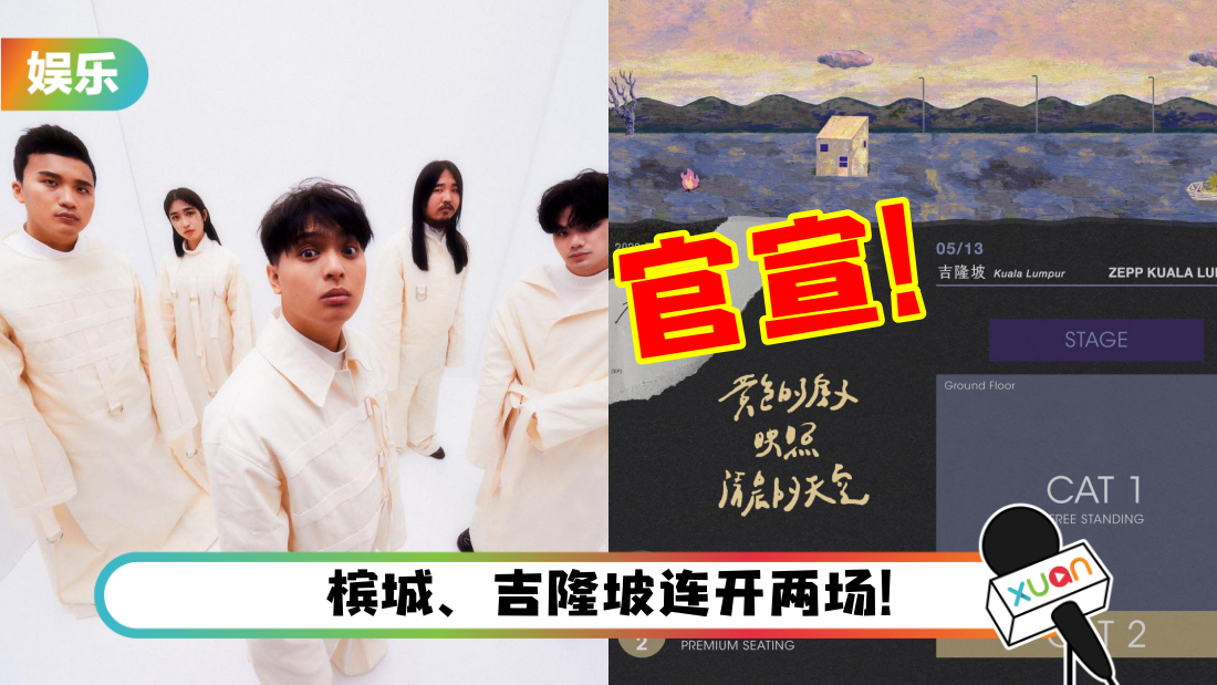 老王乐队马来西亚演唱会官宣日期、地点！最高票价：RM189
