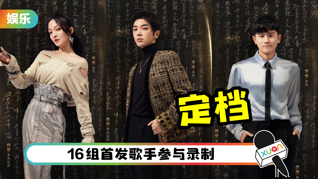 《声生不息宝岛季》官宣定档！首发阵容：华晨宇、张杰、张韶涵