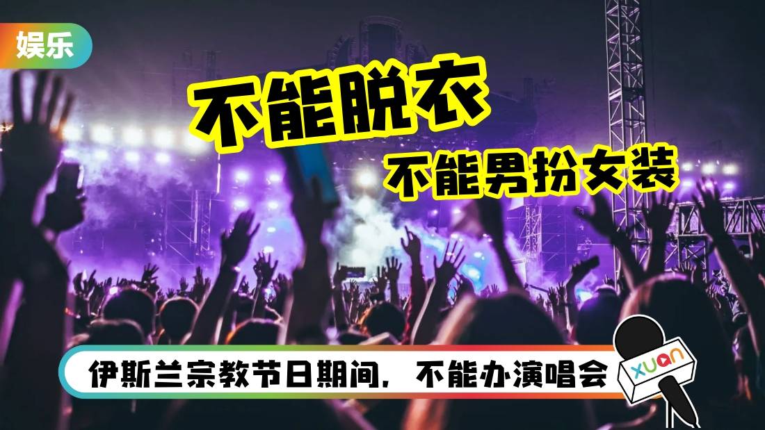 马来西亚演唱会最新指南：外国男女艺人不能脱衣！不能男扮女装！