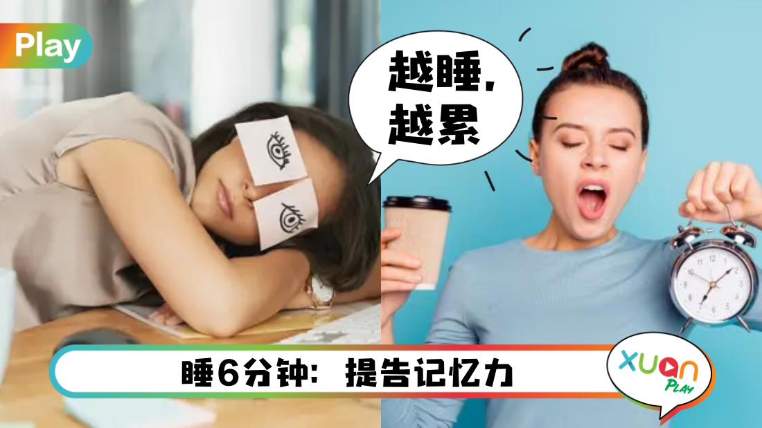 相关信息 | 午睡、补眠越久越好？睡超过这时间 死亡风险提高30% ！