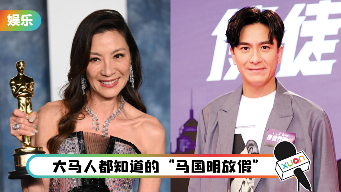 杨紫琼夺奥斯卡影后！“马国明放假”梗掀热议 马明亲自回应