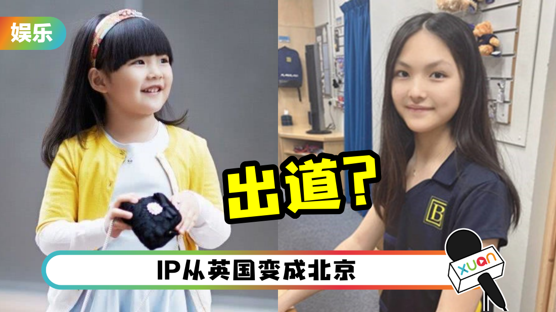 准备出道?王诗龄社交账号多了“演员认证” 网传她签约经纪公司