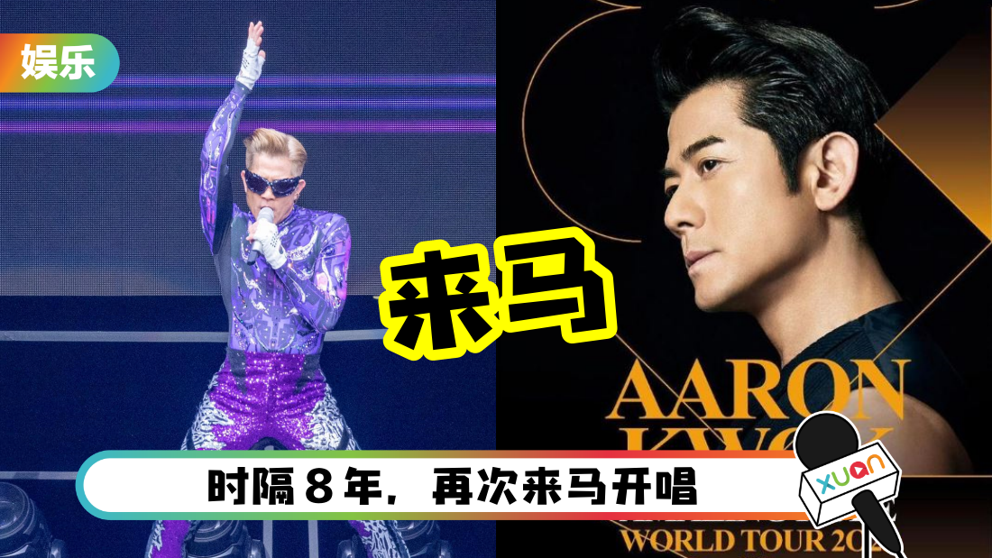 郭富城《舞林外传》世巡6月马来西亚连开2场！票价、开票日期这里看！