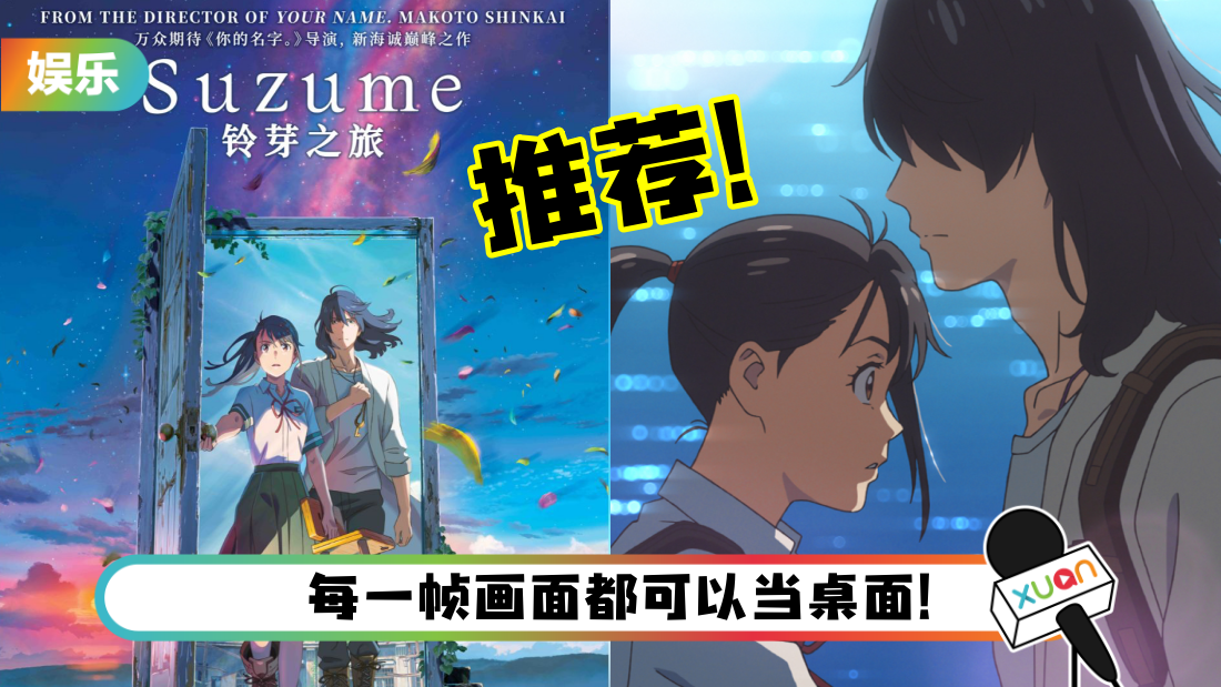影评｜新海诚新作《铃芽之旅》依旧感人！可惜感情线太莫名其妙？