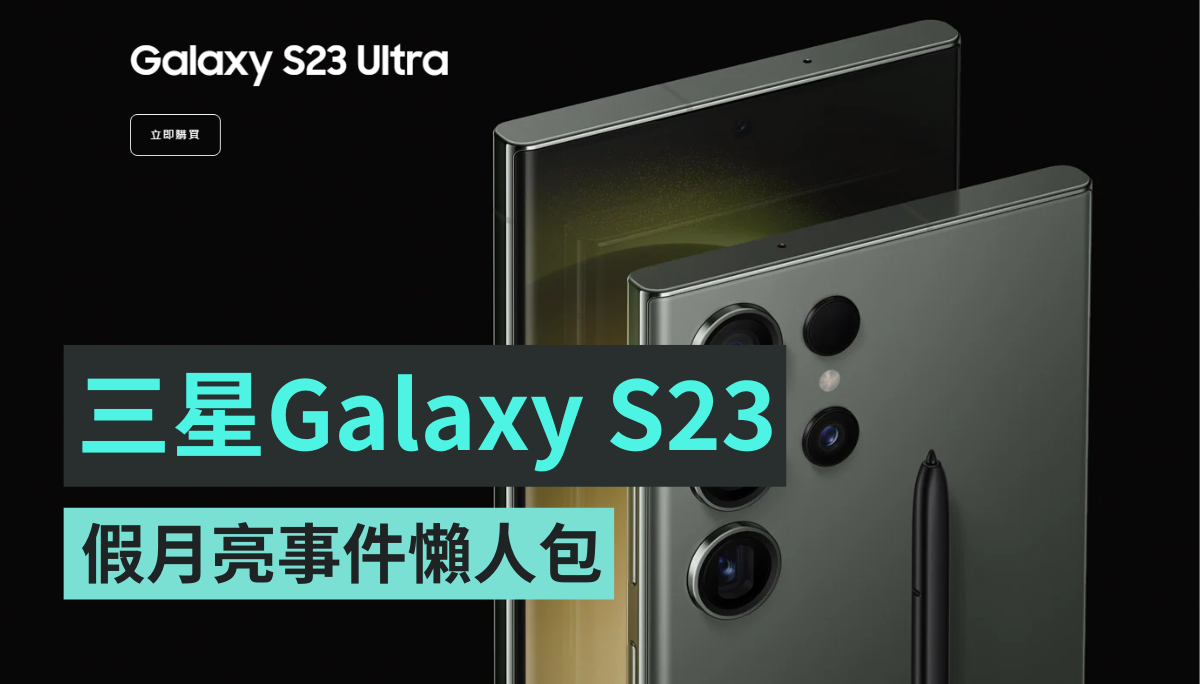 三星拍摄假月亮事件懒人包，官方出面回应了！Galaxy S23 Ultra 的一百倍变焦真的假的？