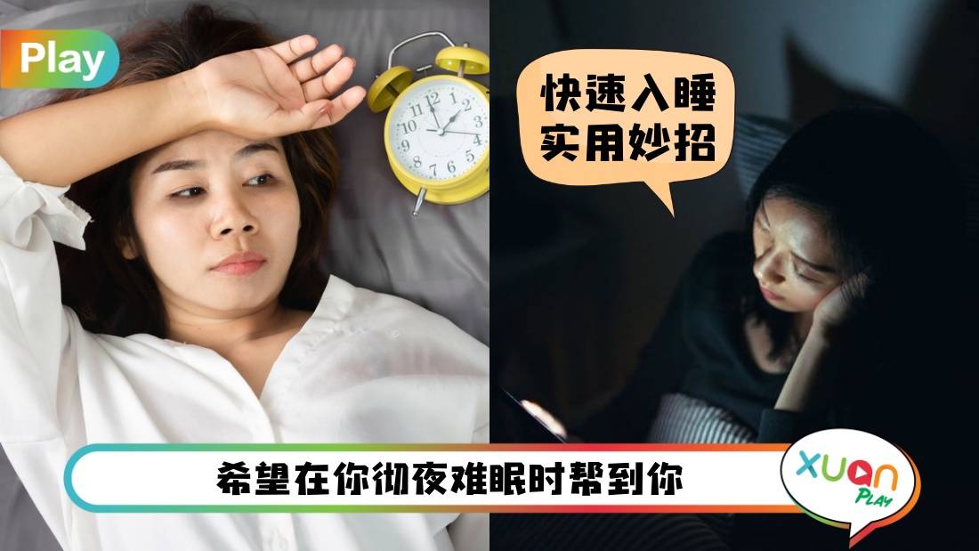 Tips I 3大奇招KO失眠！最快可以2分钟内入睡