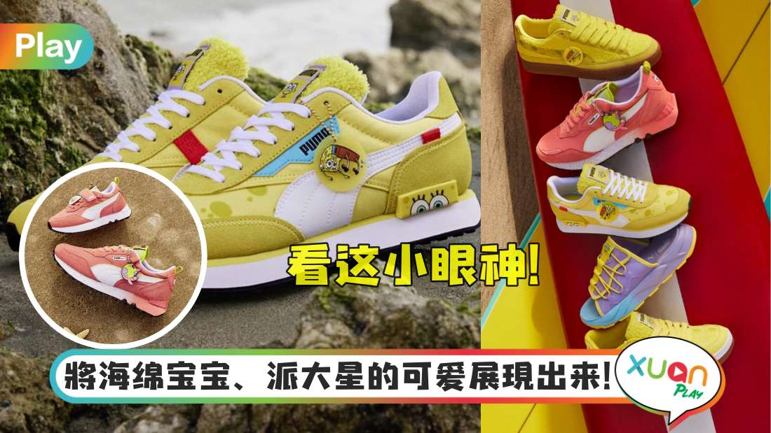 NewsI 把海绵宝宝、派大星穿上身？PUMA被海绵宝宝给整萌了～