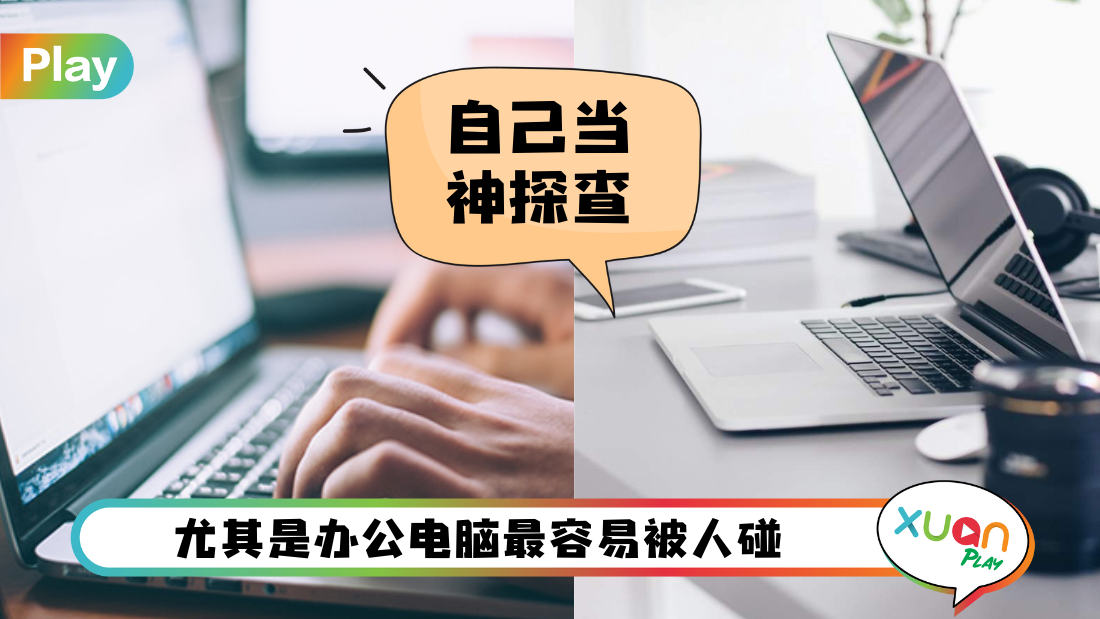 Tips I 电脑好像被人家翻过？教你3个步骤直接找出答案！