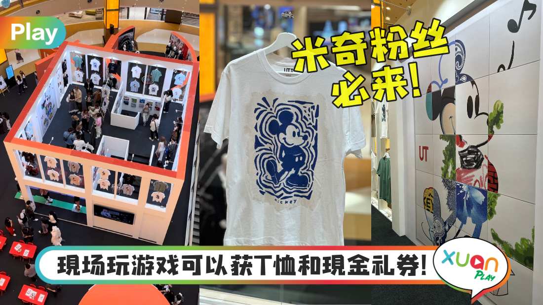 活动I Uniqlo UT办T恤展览，新Mickey、进击的巨人系列都登场！