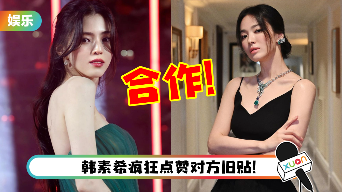 宋慧乔、韩素希官宣合作新剧!她IG隔空示爱:你现在是我的了