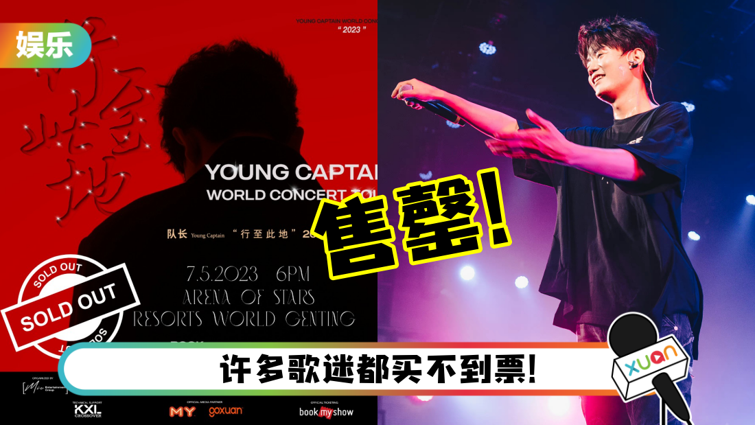 抖音歌手“队长”马来西亚演唱会门票被秒杀！主办方曝：正在研究加位、加场