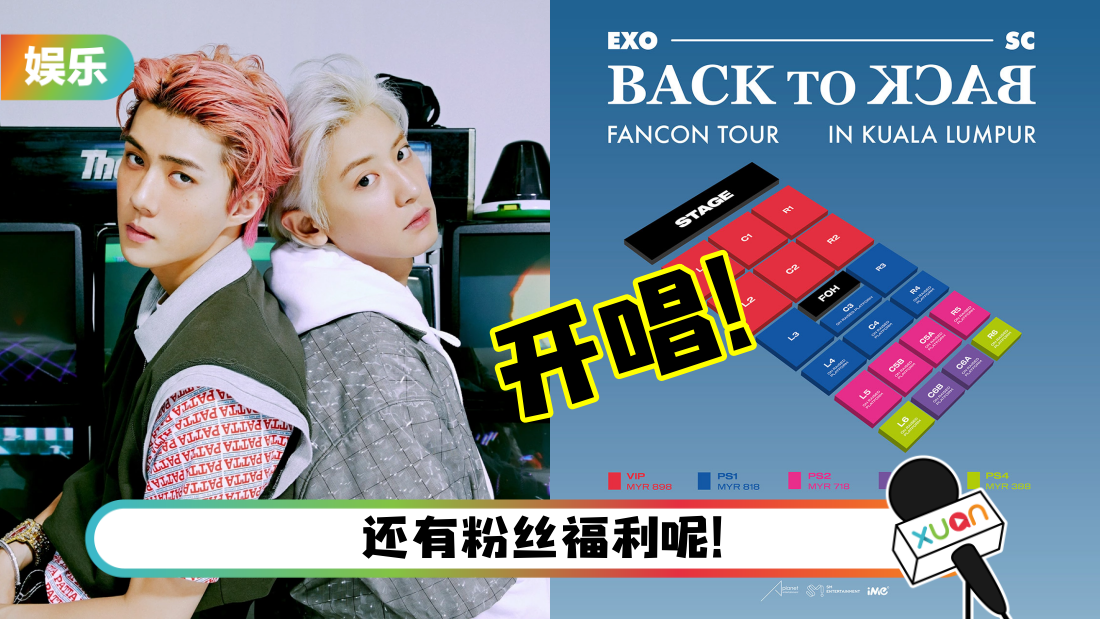 EXO-SC 小分队马来西亚演唱会公布开票日！最高票价：RM898