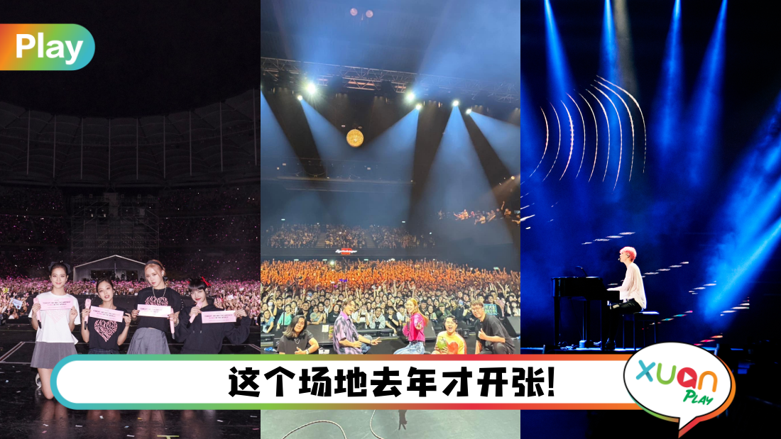 相关信息｜盘点马来西亚演唱会的5大热门场地！这个地点的音响效果最赞！