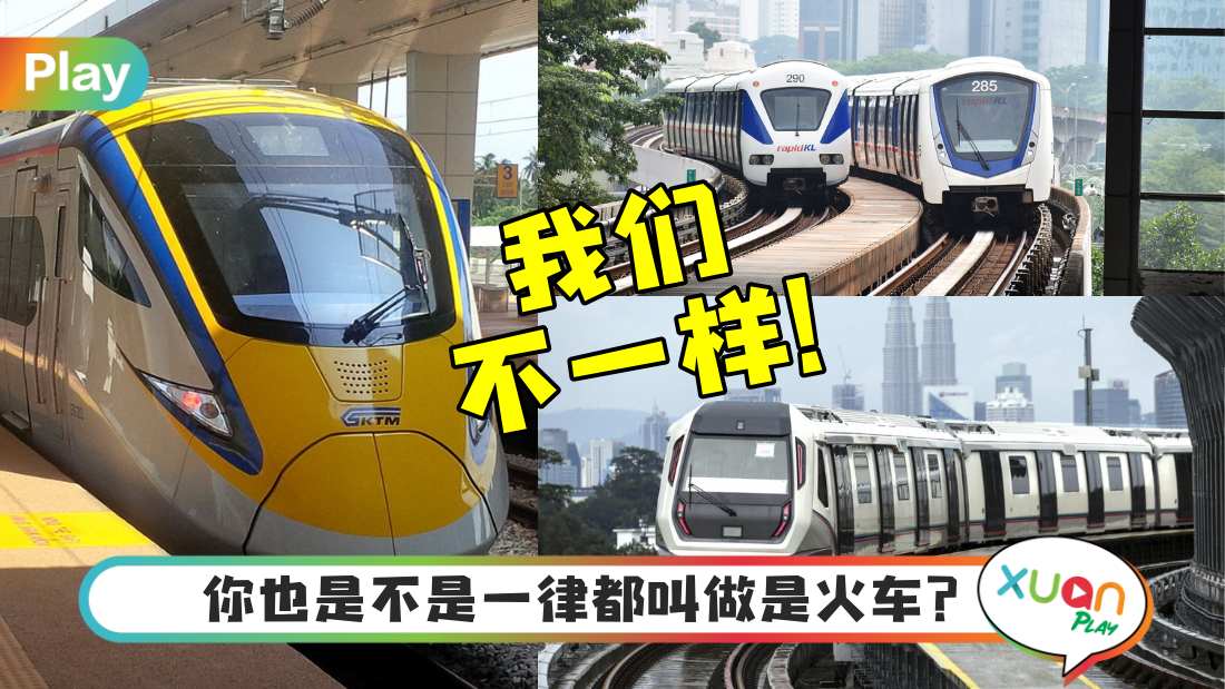 相关信息I 马来西亚火车你懂多少？LRT、MRT不同吗？