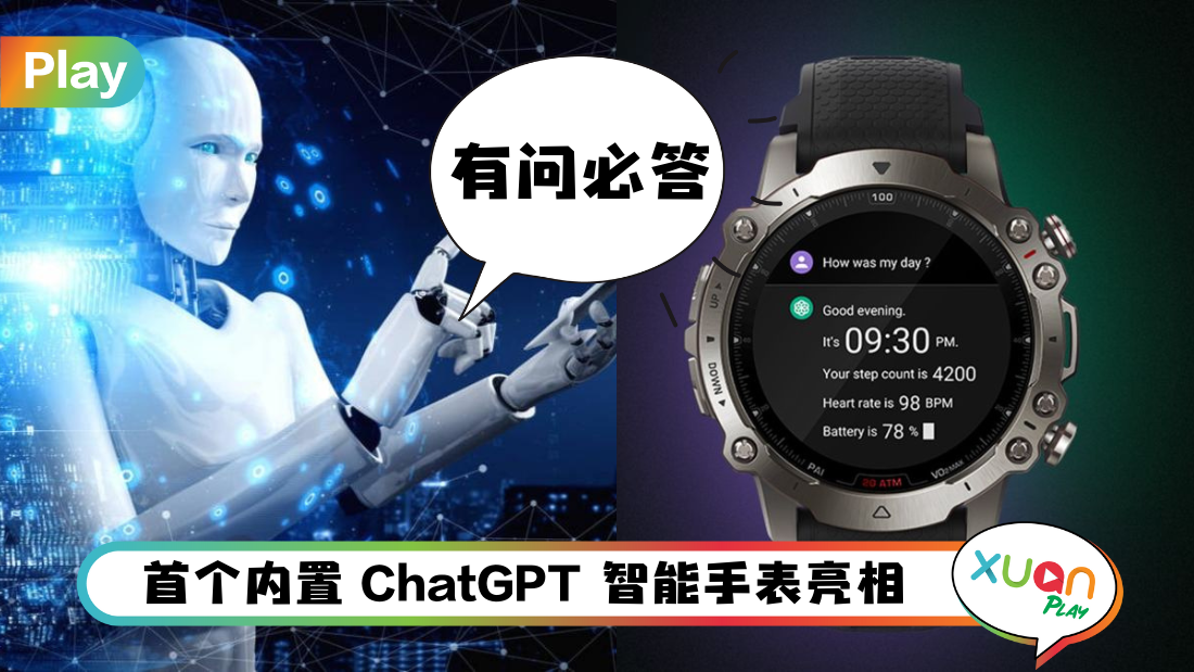 相关信息 I ChatGPT在智能手表能做什么?可提供健康数据和健身建议!