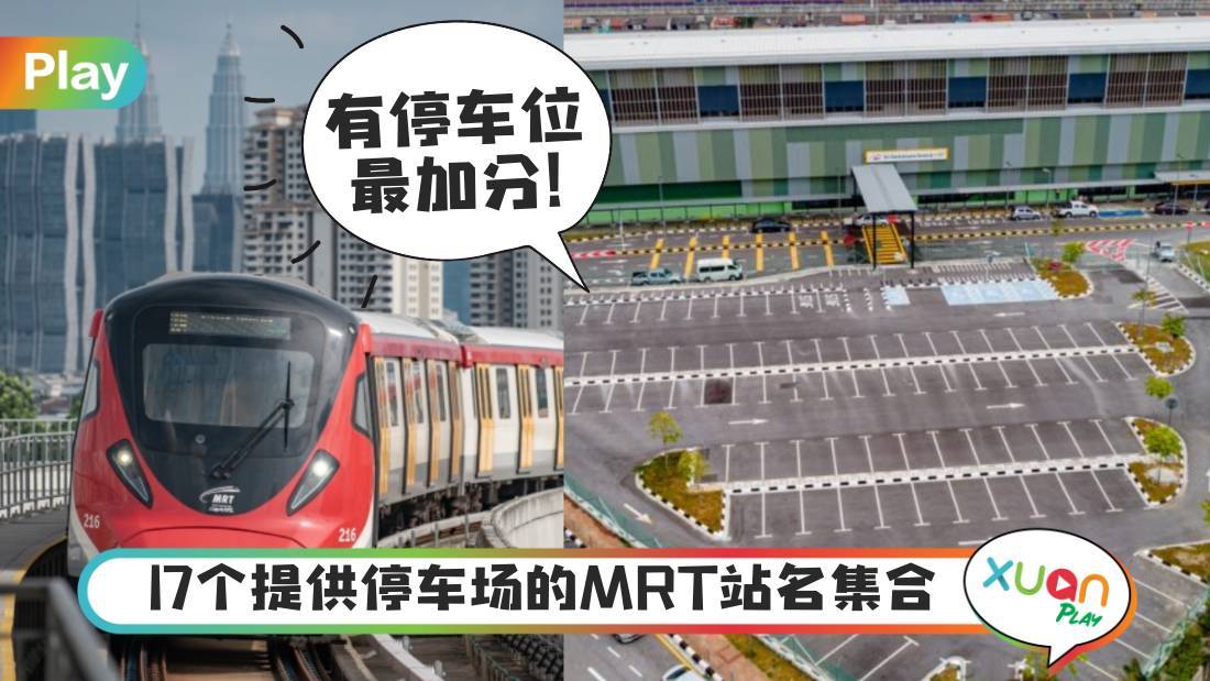 相关信息I MRT停车收费全天RM4.30，这17个车站有提供停车位！