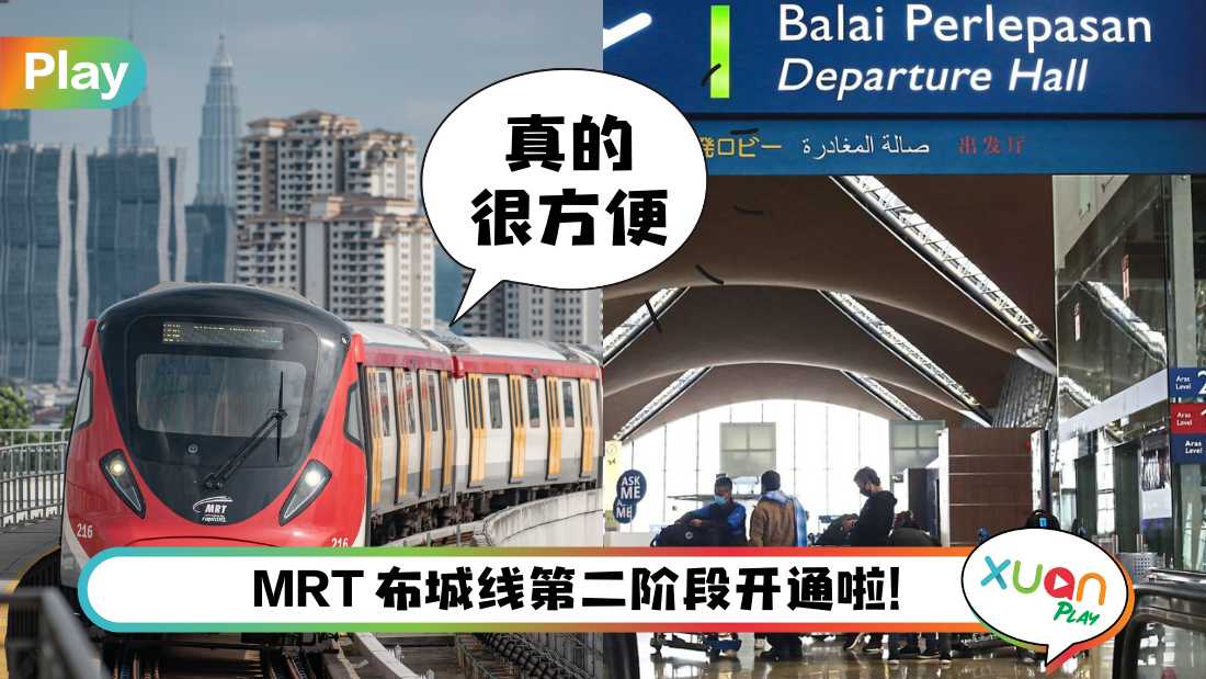 相关信息 I 以后去机场多了一个选择!教你如何搭MRT到机场!