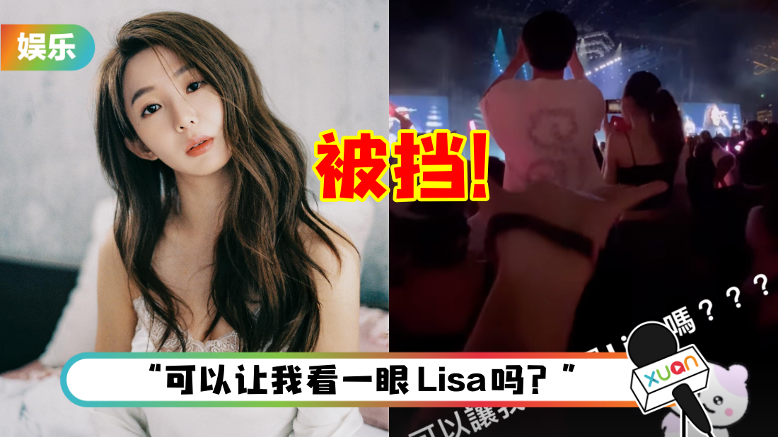 BLACKPINK中国台湾演唱会重现“挡人事件”！郭书瑶要求对方坐下遭呛：三X