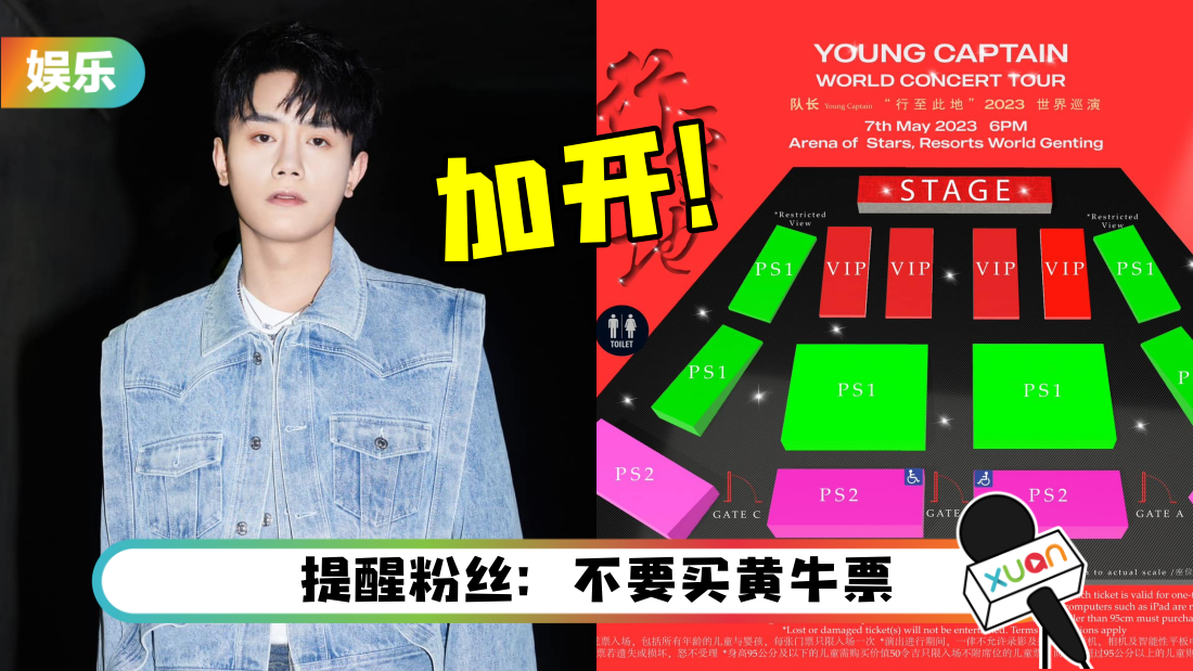 “队长”马来西亚演唱会确定加位不加场！售票时间曝光
