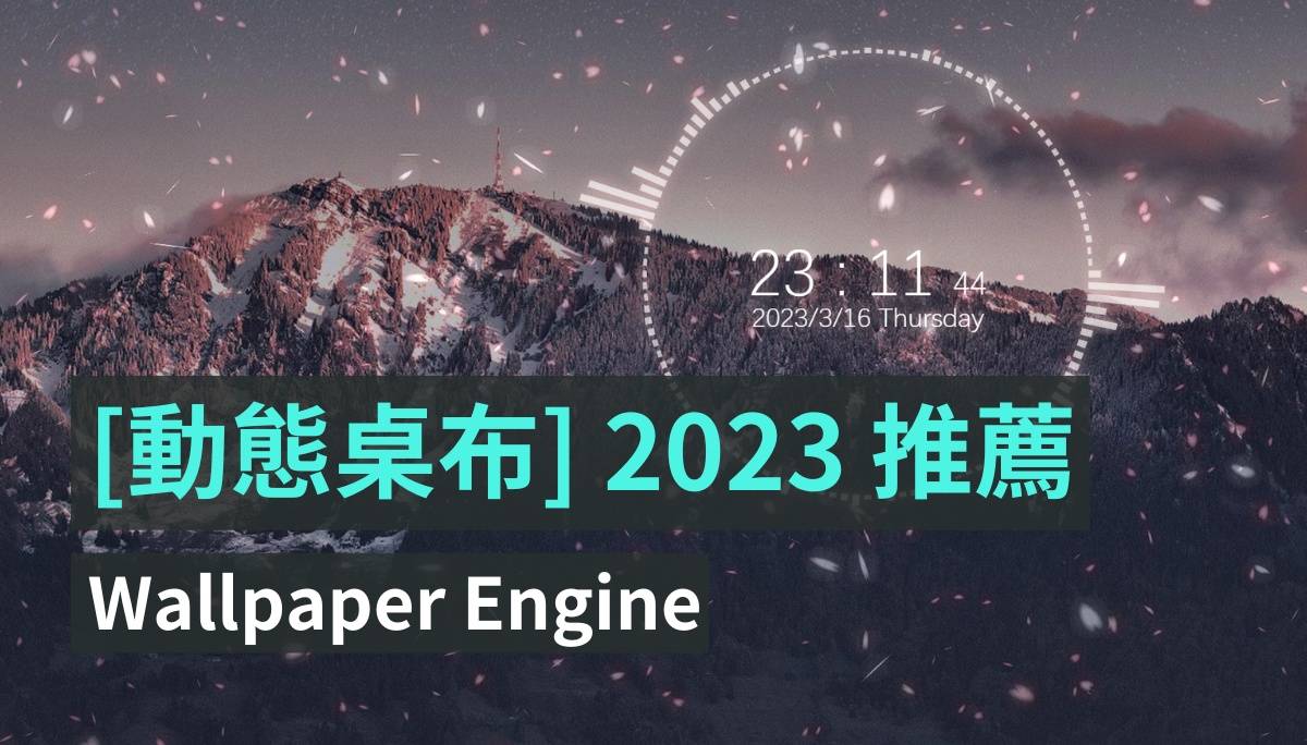 2023 电脑动态桌布推荐：地表最强 Wallpaper Engine 手机也能用喔！
