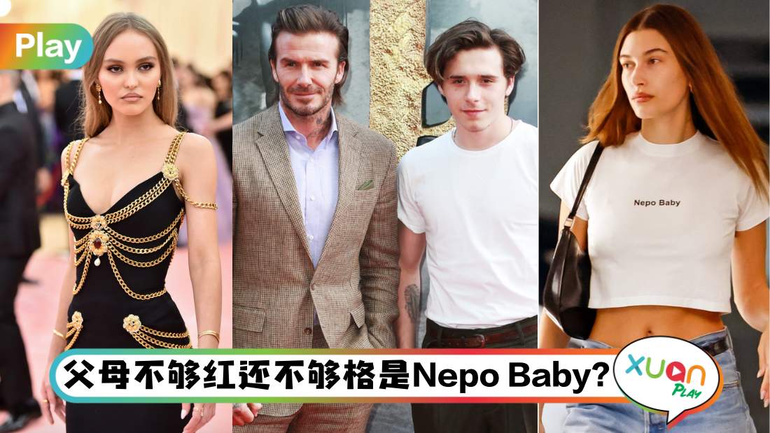 相关信息I 欧美版的靠爸靠妈族，Nepo Baby到底是什么意思？