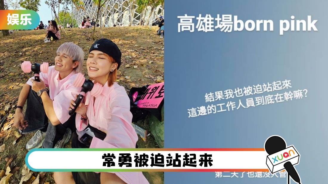 BLACKPINK中国台湾开唱 观众站着没人管！舒森无奈：马来西亚好很多