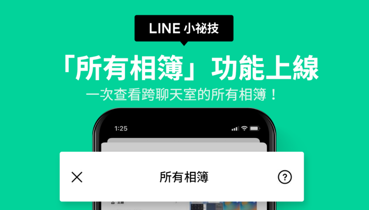 LINE 推出‘ 所有相簿 ’新功能！一键浏览在 LINE 上与建立的各种照片