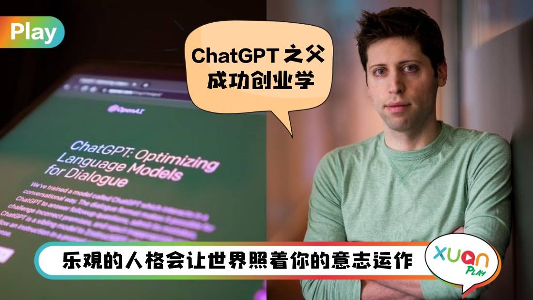 生活 I ChatGPT之父Sam Altman分享7大成功学，乐观人格才能与幸运遇上！