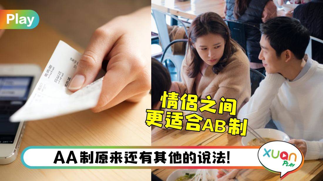 相关信息I AA制的“双A”到底是什么意思？居然还有AB制？