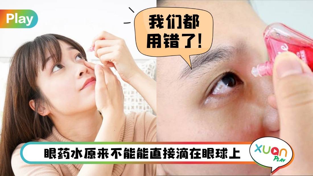 Tips I 开封后保存期是一个月？眼药水常见5大迷思