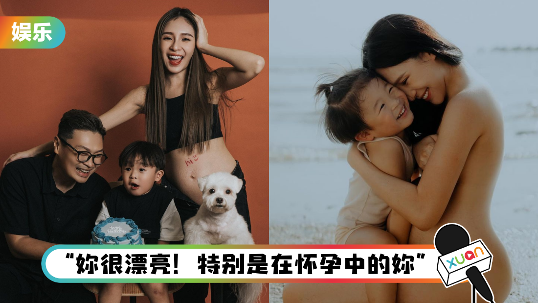一粒车全抛抱娃拍二胎孕照！学习欣赏身上每个变化、每条疤痕