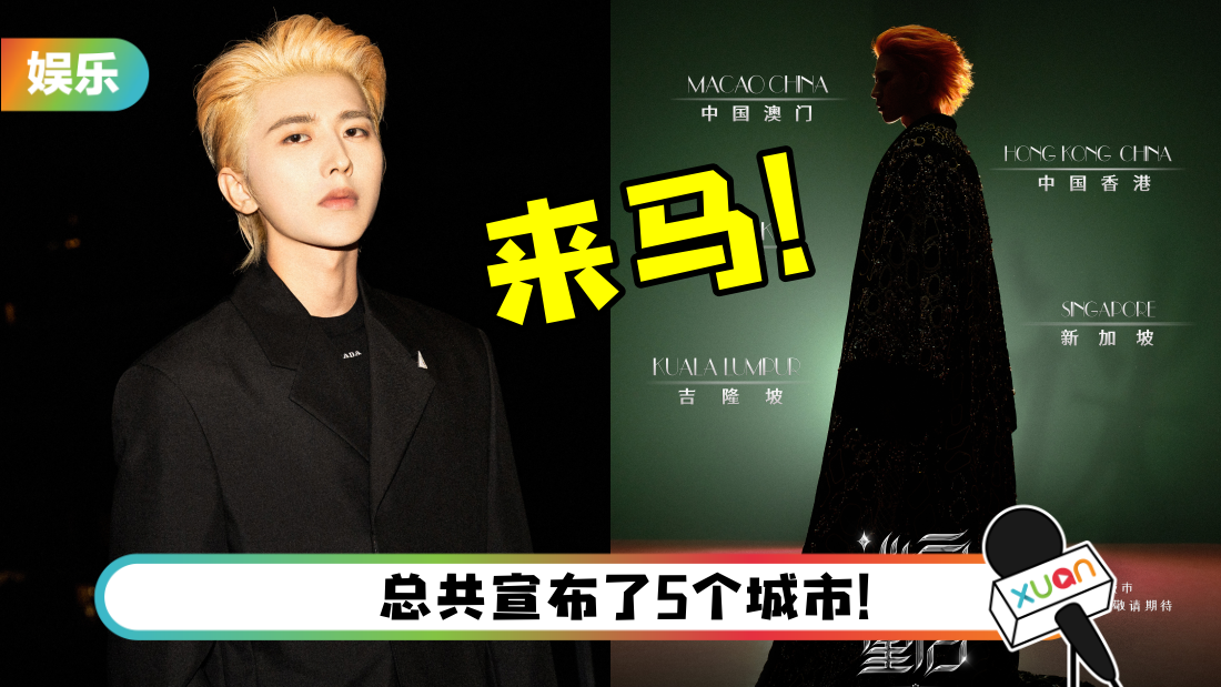 蔡徐坤官宣世界巡演！确定有马来西亚站！