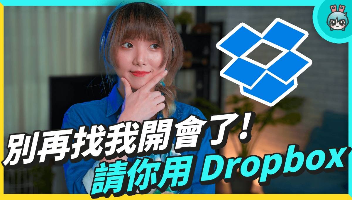 不只是备份！ Dropbox 实用技巧 线上协作工具 不开会也能清楚分享 Idea！ 学生上课笔记、开会重点整理超实用