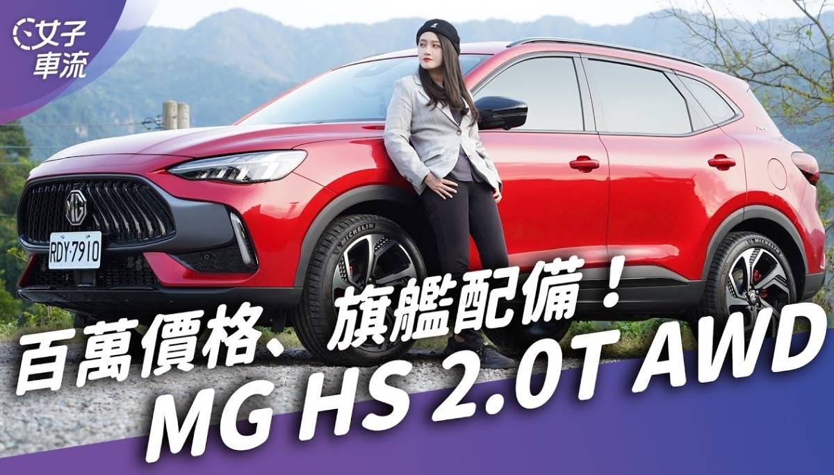 四驱系统、223匹马力！MG HS 2.0T AWD够性能吗？