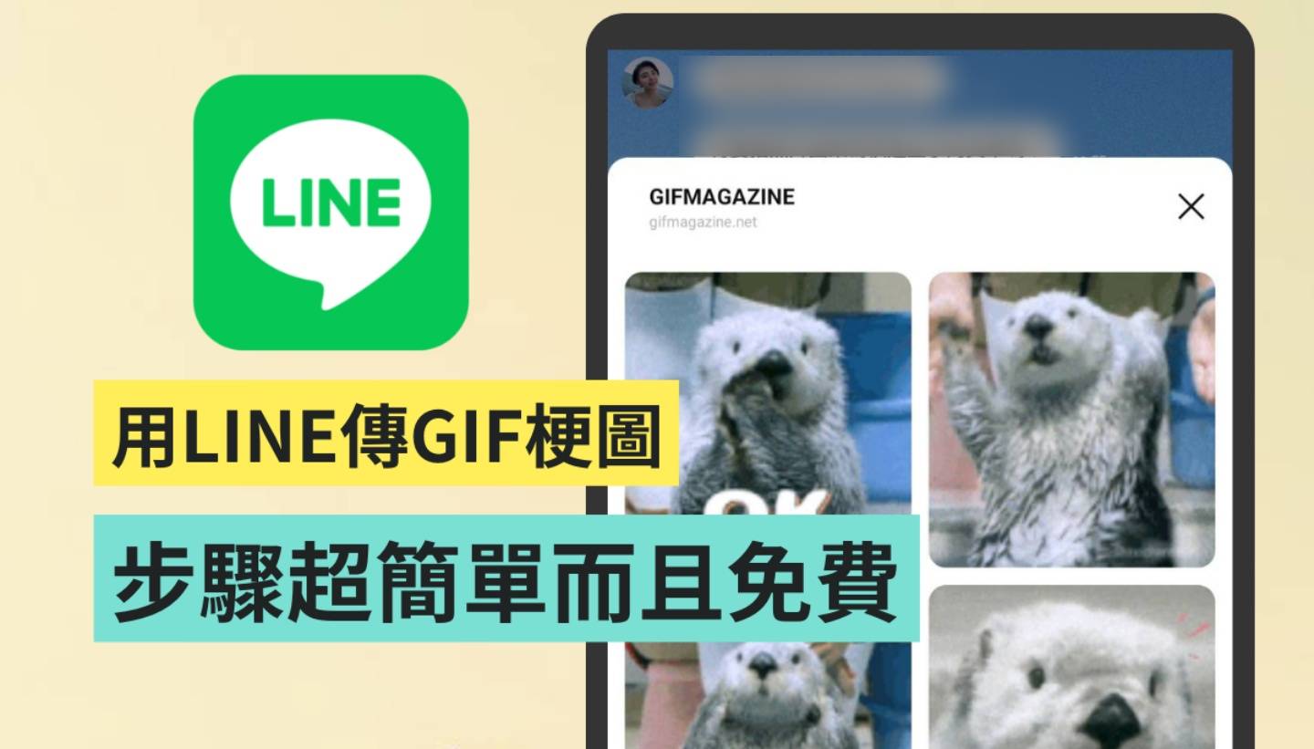 教学｜LINE 隐藏小技巧！在聊天室传 GIF 梗图给好友 步骤超简单