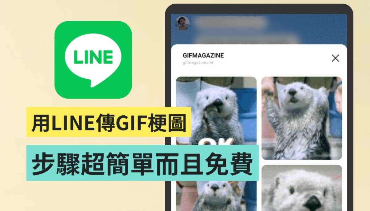 教学｜LINE 隐藏小技巧！在聊天室传 GIF 梗图给好友 步骤超简单