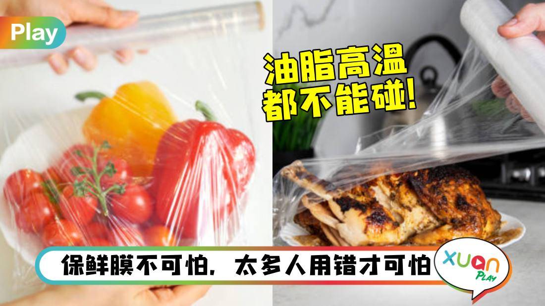 相关信息I 保鲜膜用错秒变“毒膜”！最常见的3个不正确保鲜膜使用法