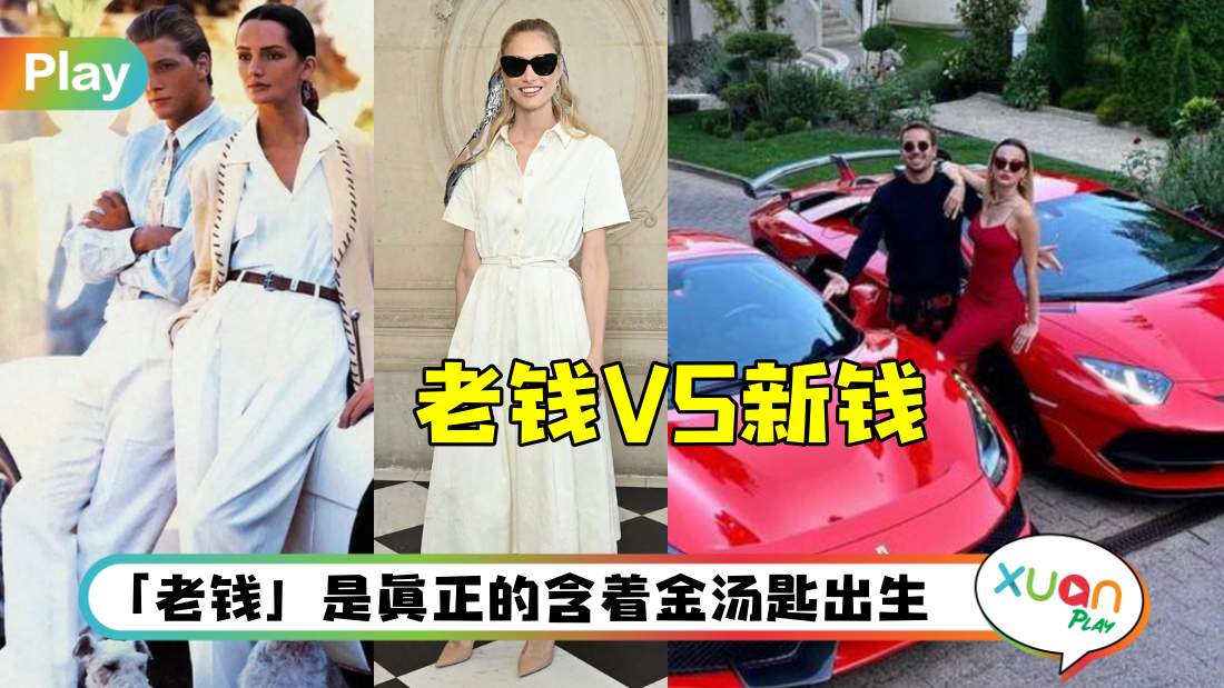 相关信息I 有钱人还分old money & new money？“老钱”到底有什么特质？