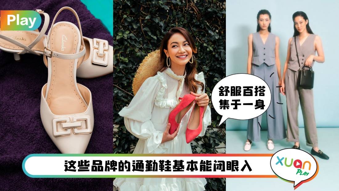 Style I 通勤族公认最舒服的5个鞋履品牌,暴走一整天都不累!