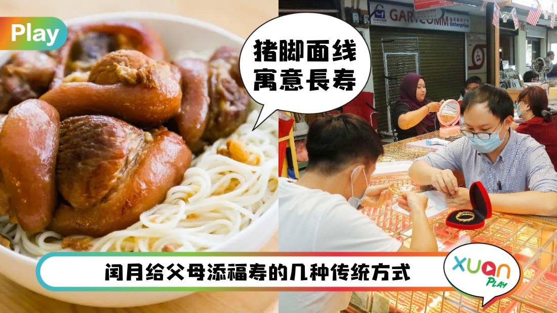 相关信息 I 闰二月买金给长辈的原意，还有这些传统做法也寓意添福寿！