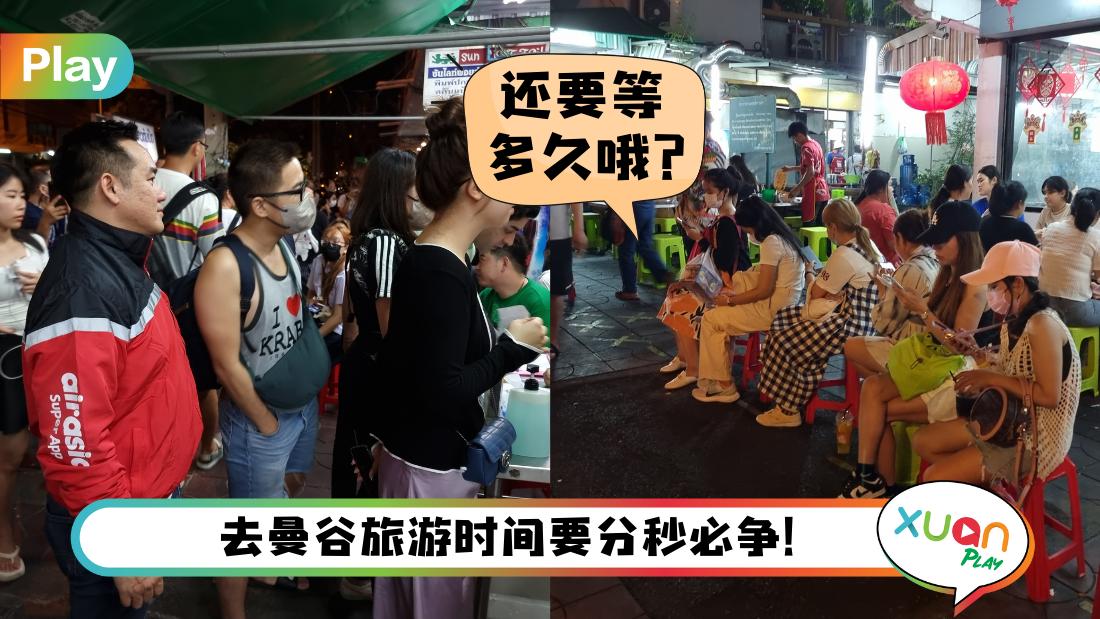 App I 曼谷旅行不用牺牲男友排队等吃了！教你用“Queuing Service”直接进餐厅用餐！