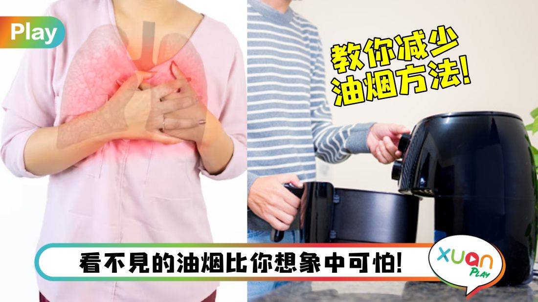 健康I 全家不烟不酒却得肺癌，罪魁祸首竟是厨房里的Air fryer？